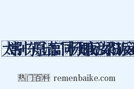 太常引+东原上清宫，同杨飞卿夜话汝梁旧游反义词是什么意思的图片